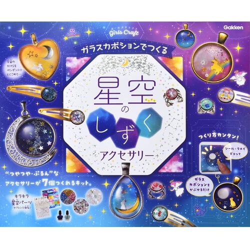 ガールズクラフトガラスカボションでつくる 星空のしずくアクセサリー