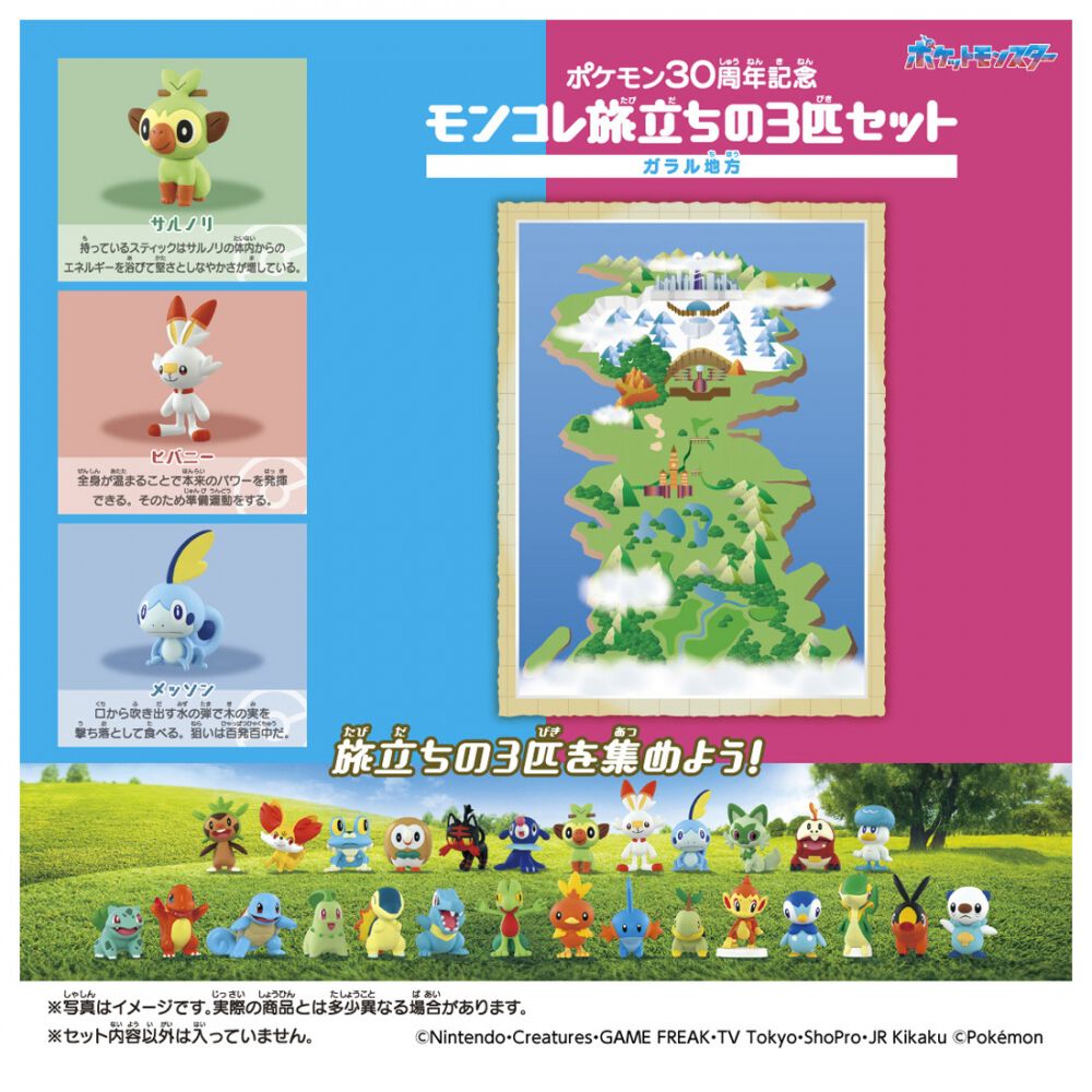 予約受付商品】ポケモン30周年記念 モンコレ旅立ちの3匹セット ガラル