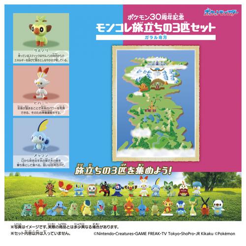 【予約受付商品】ポケモン30周年記念 モンコレ旅立ちの3匹セット ガラル地方【出荷予定日：2026年2月28日】