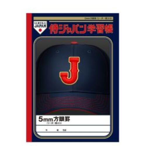 5㎜方眼学習帳 侍ジャパン2026 ノート ギフト 誕生日 プレゼント&nbsp;