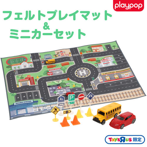 フェルトプレイマット＆ミニカーセット トイザらス限定  3歳 4歳 5歳