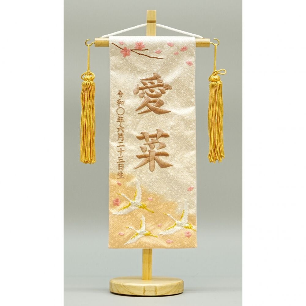 名前旗刺繍 小「桜と鶴」（351900）トイザらス・ベビーザらス限定