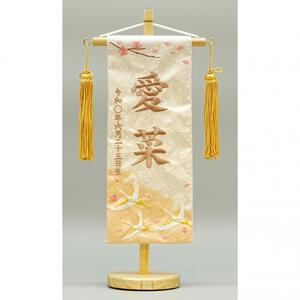 名前旗刺繍 小「桜と鶴」（351900）トイザらス・ベビーザらス限定