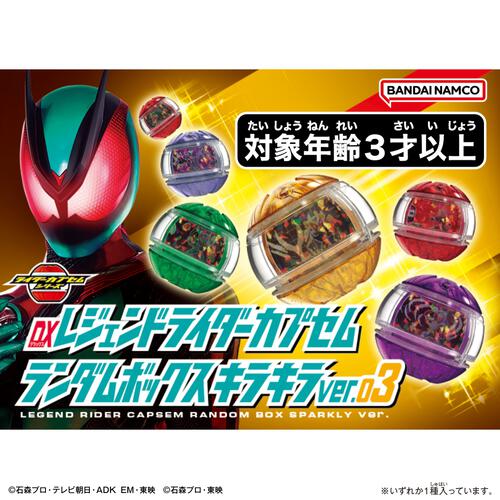 【予約受付商品】DXレジェンドライダーカプセムランダムボックス キラキラver.03【種類ランダム】【出荷予定日：2026年2月7日】