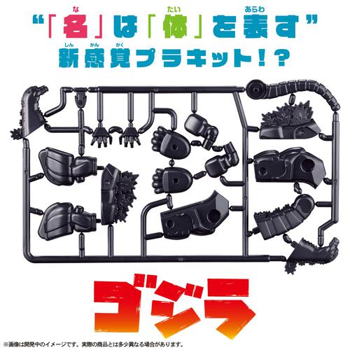 カナモデル ゴジラ