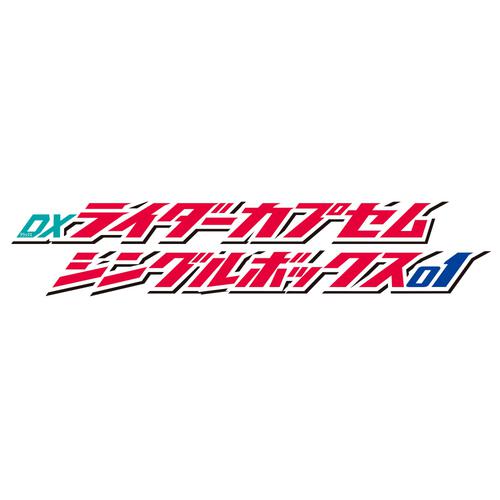 仮面ライダーゼッツ DXライダーカプセムシングルボックス01【種類ランダム】