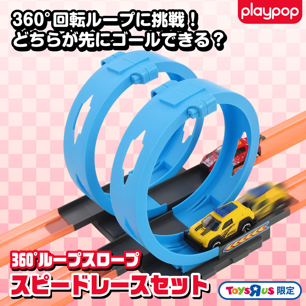 360°ループスロープ スピードレースセット トイザらス限定 プレゼント