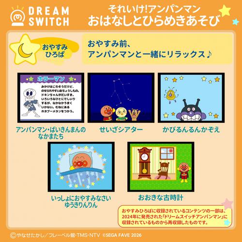 DREAM SWITCH（ドリームスイッチ）専用ソフト それいけ！アンパンマンおやすみシリーズ2 おはなし と ひらめきあそび