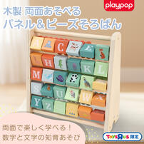 木製 両面あそべる パネル＆ビーズそろばん トイザらス限定  2歳 3歳 4歳