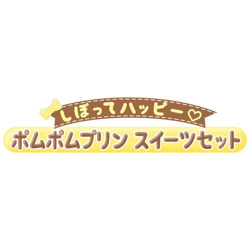 しぼってハッピー ポムポムプリン スイーツセット