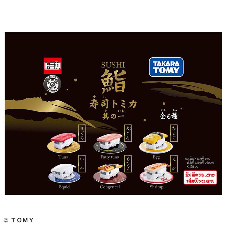 予約受付商品】寿司トミカ 其の一【種類ランダム】【出荷予定日：2025