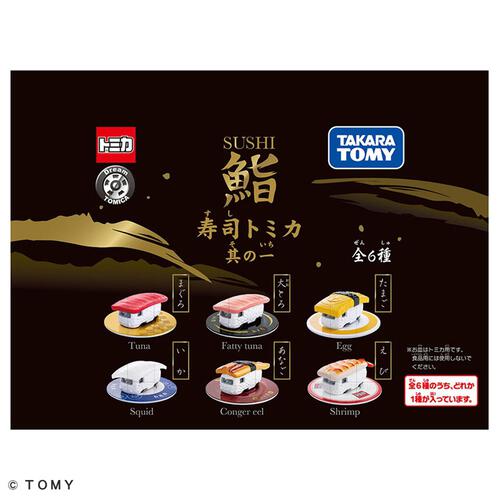 【予約受付商品】寿司トミカ 其の一【種類ランダム】【出荷予定日：2025年12月27日】