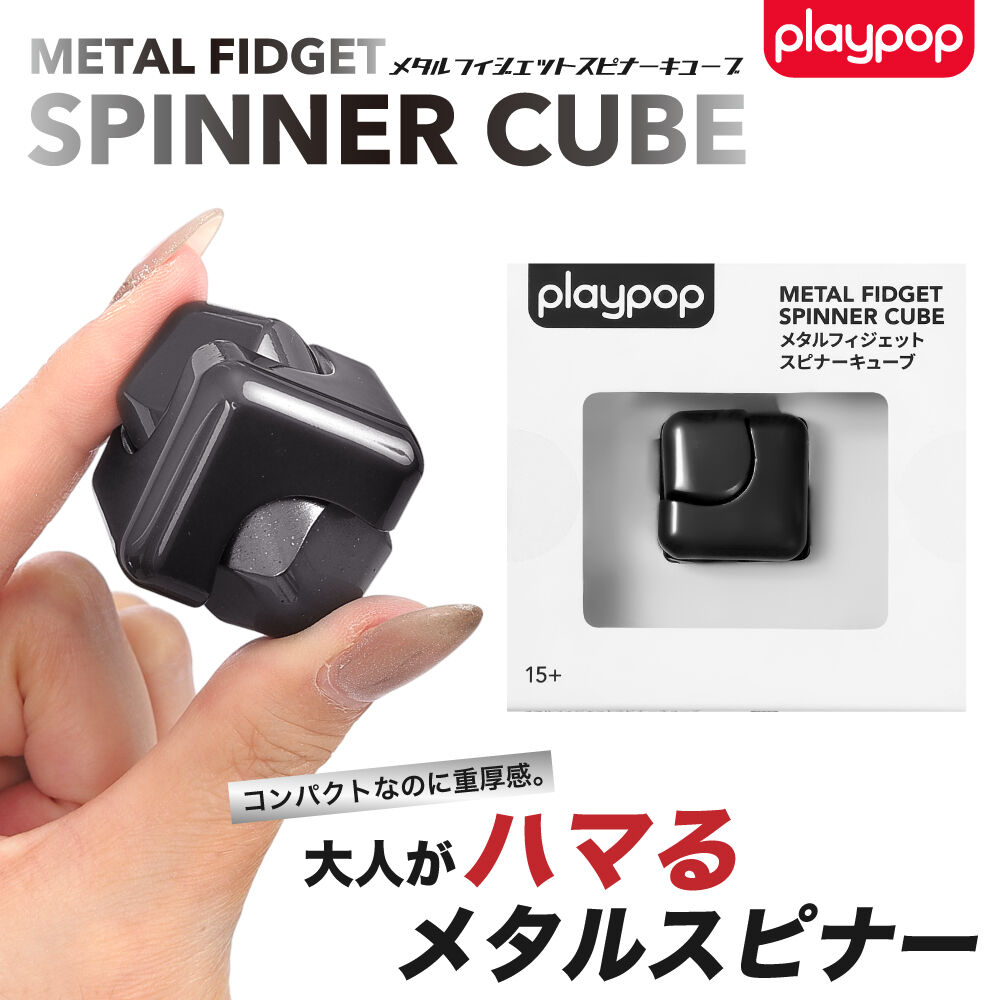 メタルフィジェットスピナーキューブ【色ランダム】トイザらス限定