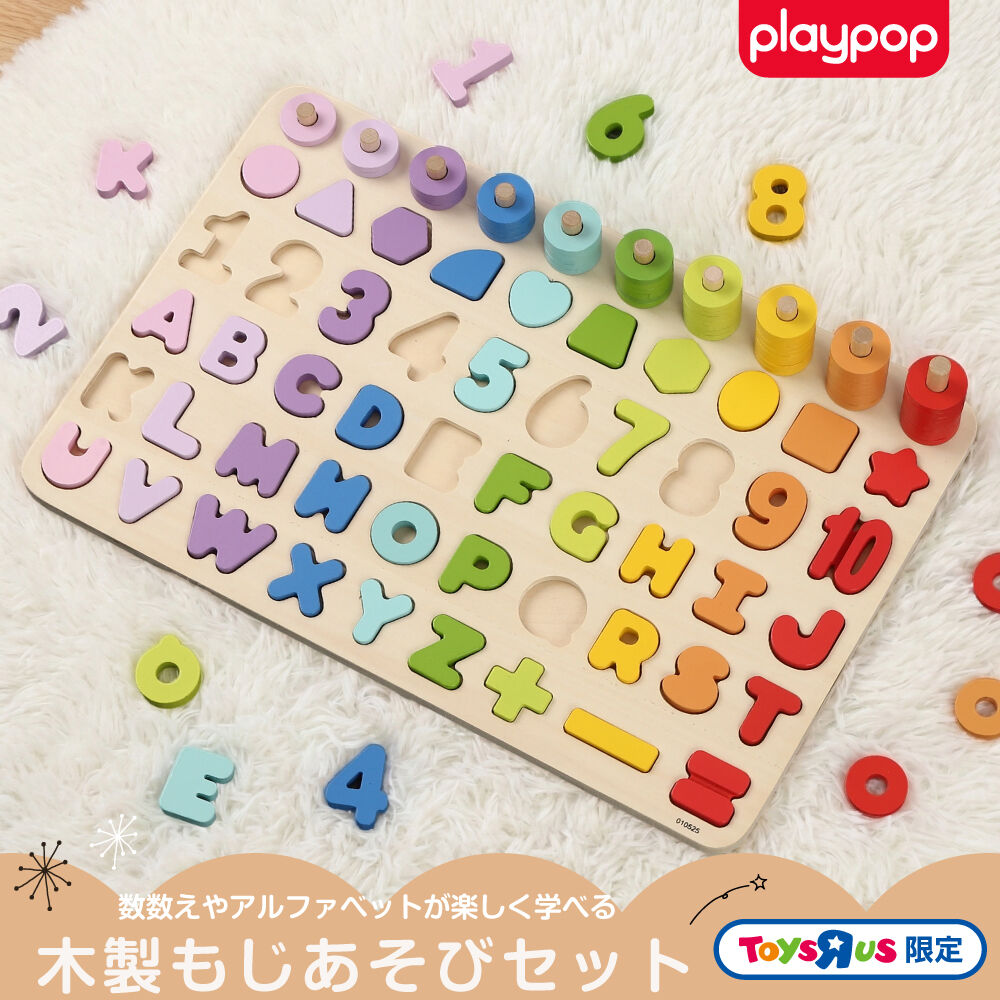 木製 もじあそびセット トイザらス限定 形合わせ 1歳 2歳 3歳 プレイ