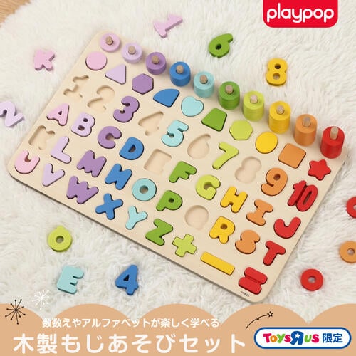 木製もじあそびセット トイザらス限定  2歳 3歳 4歳
