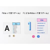 こどものはぁって言うゲーム