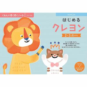 くもんのすくすくノート はじめるクレヨン