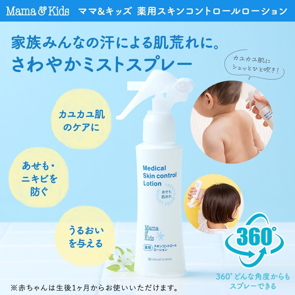 ママ＆キッズ 薬用あせもミスト 103ml | マタニティ・ベビー用品通販の