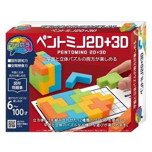 かつのう ペントミノ2D＋3D