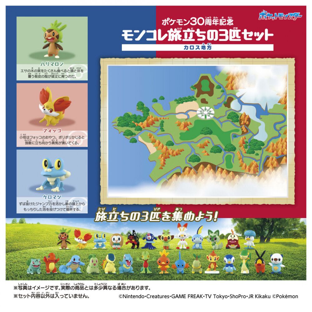 予約受付商品】ポケモン30周年記念 モンコレ旅立ちの3匹セット カロス