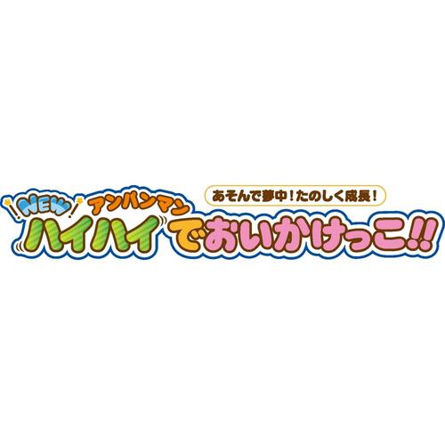 【オンライン限定価格*】あそんで夢中たのしく成長！NEWアンパンマンハイハイでおいかけっこ!!