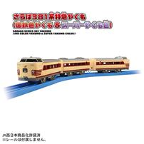 【予約受付商品】プラレール さらば381系特急やくも（国鉄色やくも＆スーパーやくも色）【出荷予定日：2026年3月14日】