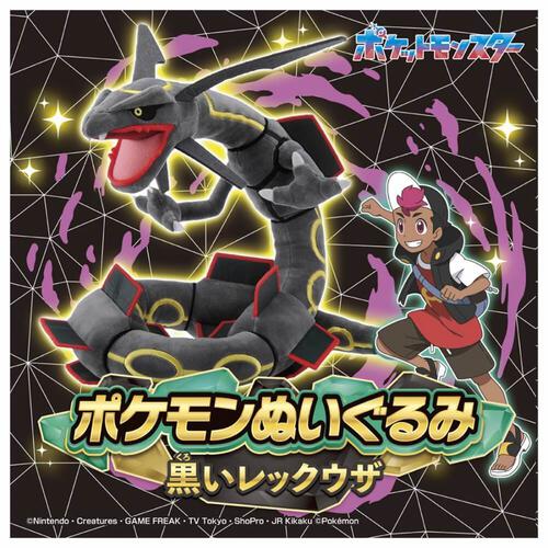 【オンライン限定価格*】ポケモンぬいぐるみ 黒いレックウザ
