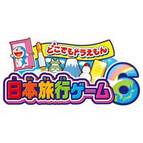 どこでもドラえもん日本旅行ゲーム６  5歳 6歳 7歳