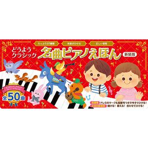 どうようクラシック 名曲ピアノえほん 新装版