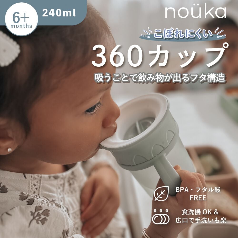 nouka(ノーカ) 360カップ ソフトサンド どこからでも飲める ベビーマグ
