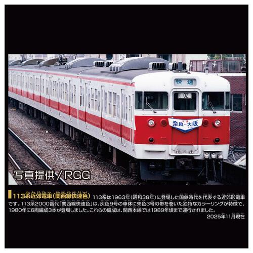 プラレール リアルクラス 113系近郊電車（関西線快速色）