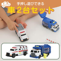 ライト＆サウンド 清掃車＆救急車2台セット トイザらス限定  3歳 4歳 5歳