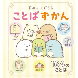 すみっコぐらし ことばずかん