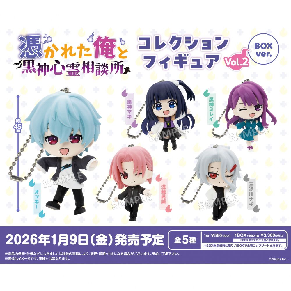 俺クロ』憑かれた俺と黒神心霊相談所 コレクションフィギュア vol.2