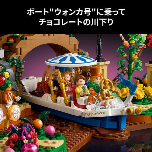 レゴ LEGO アイデア ウィリー・ウォンカとチョコレート工場 21360 おもちゃ 玩具 誕生日 プレゼント ブロック 18歳 19歳 20歳
