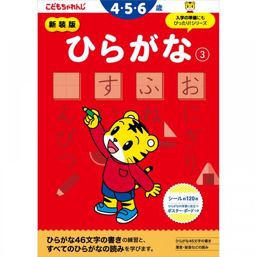 新装版 こどもちゃれんじのワーク ひらがな3＜4・5歳＞
