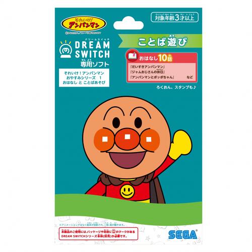 DREAM SWITCH（ドリームスイッチ）専用ソフト それいけ！アンパンマンおやすみシリーズ1 おはなし と ことばあそび