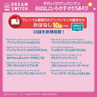 DREAM SWITCH（ドリームスイッチ）専用ソフト それいけ！アンパンマンおやすみシリーズ3 おはなし と いろ・かず・かたちあそび