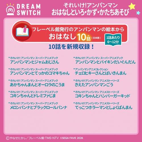 DREAM SWITCH（ドリームスイッチ）専用ソフト それいけ！アンパンマンおやすみシリーズ3 おはなし と いろ・かず・かたちあそび