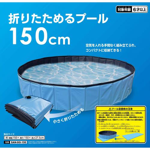 折り畳めるプール 150cm 円形 折り畳み ポンプ不要 水遊び