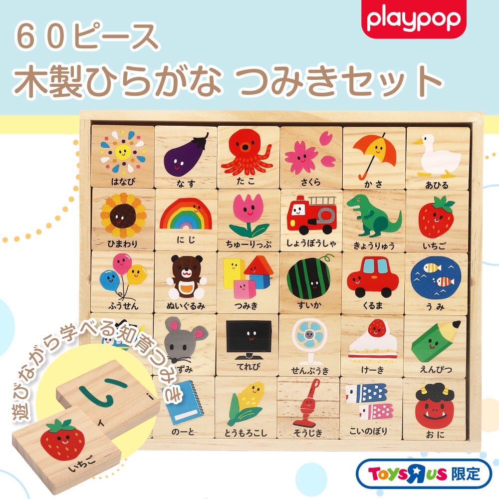 オンライン限定週替わりセール】プレイポップ 木製 ひらがな つみき