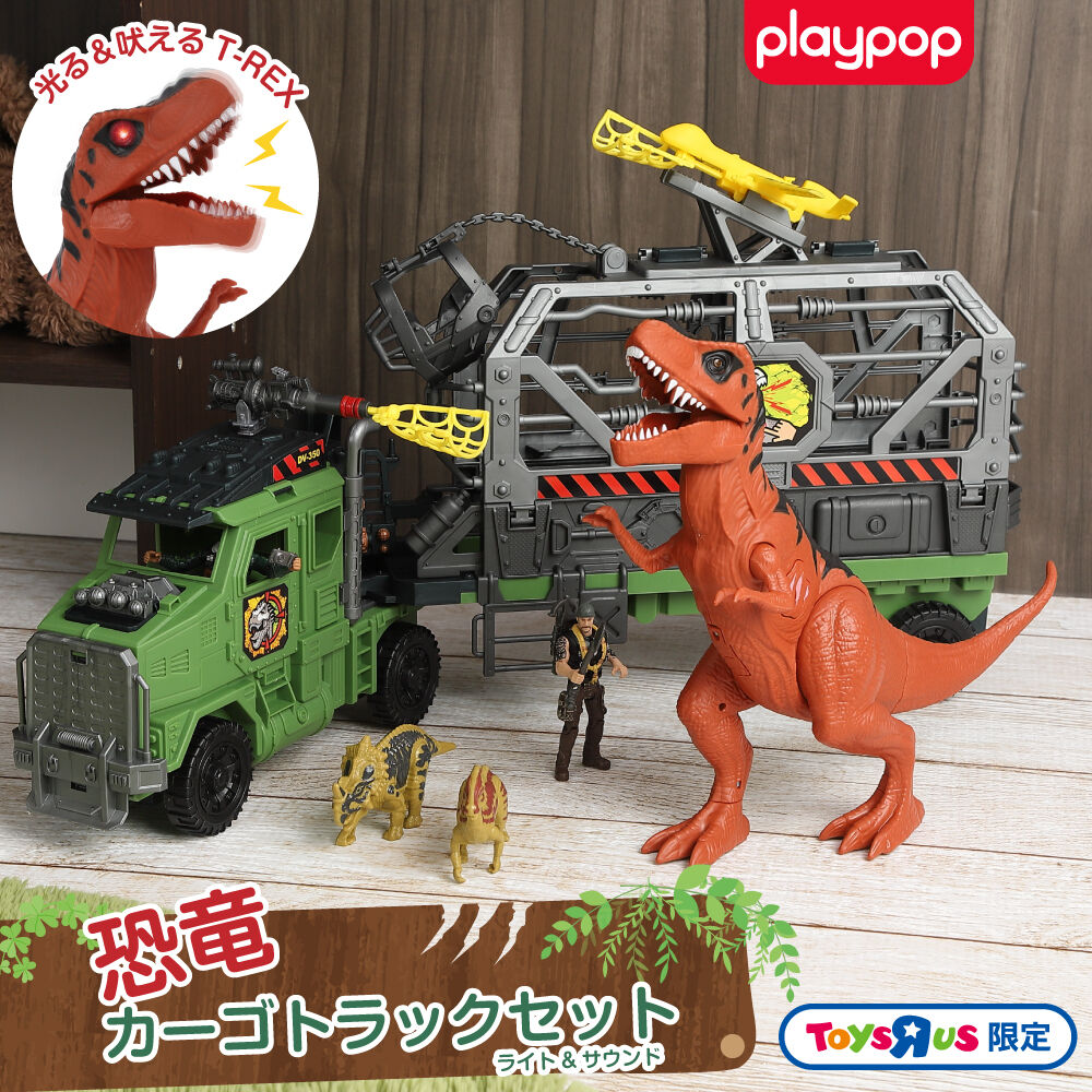 プレイポップ ライト＆サウンド恐竜 カーゴトラックセット トイザらス