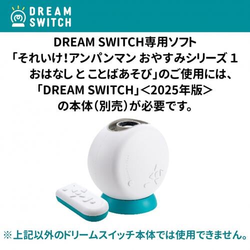 DREAM SWITCH（ドリームスイッチ）専用ソフト それいけ！アンパンマンおやすみシリーズ2 おはなし と ひらめきあそび