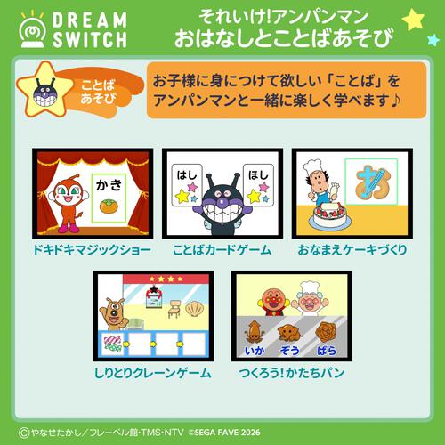 DREAM SWITCH（ドリームスイッチ）専用ソフト それいけ！アンパンマンおやすみシリーズ1 おはなし と ことばあそび