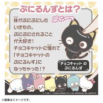 【2026年6月27日発売予定】ぷにコミュ ぷにぬいキーチェーン チョコキャット チョコキャットのぷにるんず