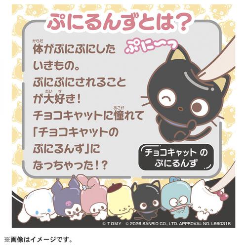 【2026年6月27日発売予定】ぷにコミュ ぷにぬいキーチェーン チョコキャット チョコキャットのぷにるんず