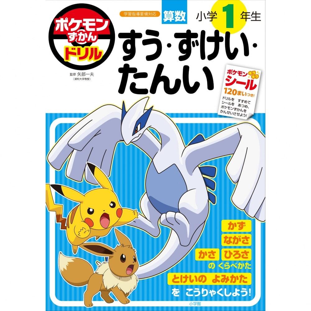 ポケモンずかんドリル 小学1年生 すう・ずけい・たんい | Toys”R”Us 