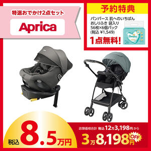 【予約受付商品】 Aprica (アップリカ) ラッキーパック 8.5万円セット グリーン （予約特典付き）【2026年1月1日までに出荷予定】