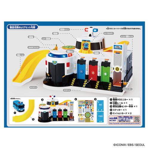 ちびっこバス タヨ 緊急出動センタープレイセット