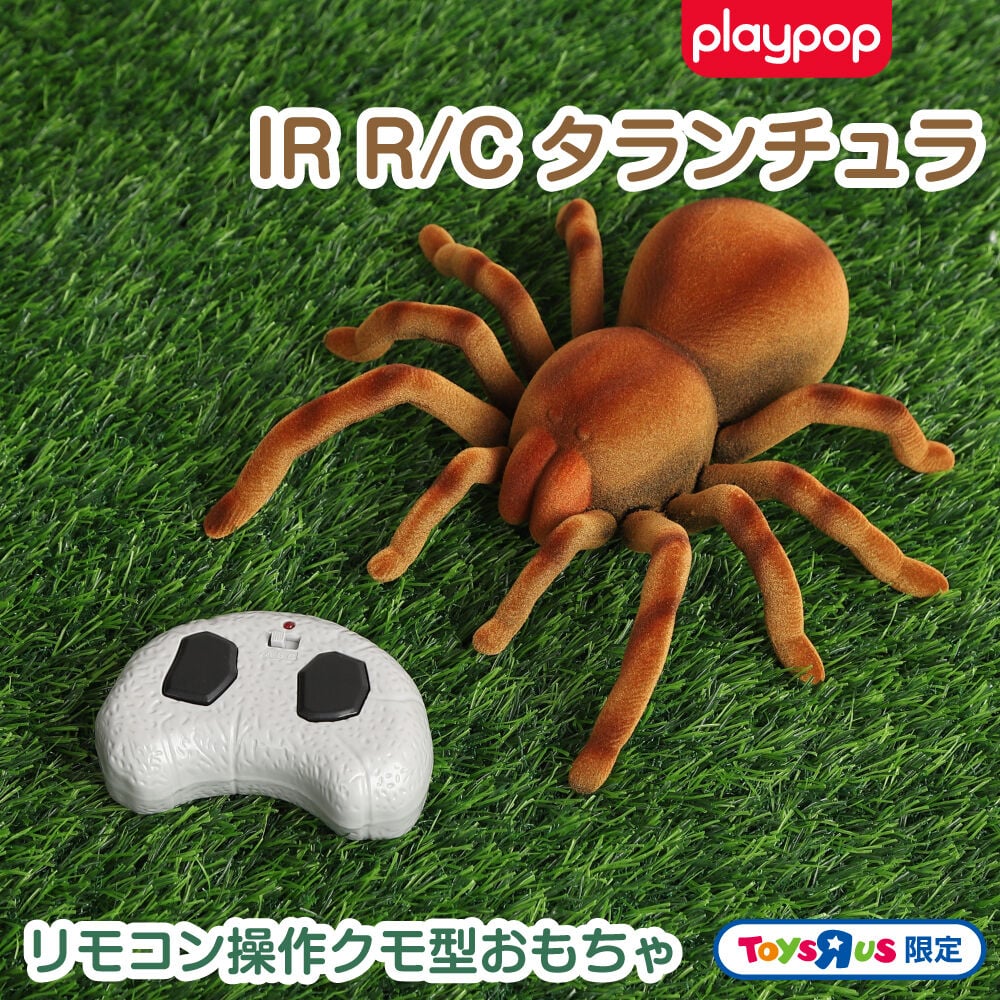 プレイポップ I/R TARANTULA タランチュラ トイザらス限定 赤外線通信